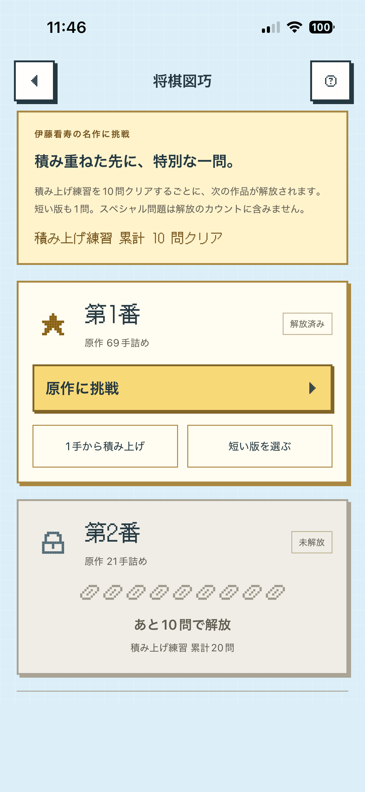 将棋図巧の作品一覧。練習を積み重ねると次の作品が解放されます。